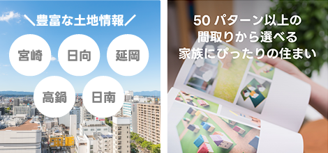 豊富な土地情報 100パターン以上の間取りから選べる家族にぴったりの住まい