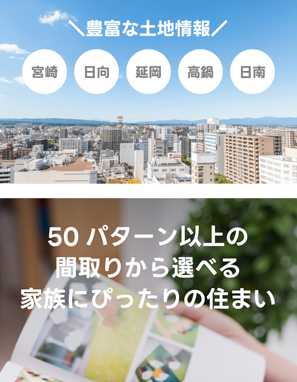 豊富な土地情報 100パターン以上の間取りから選べる家族にぴったりの住まい