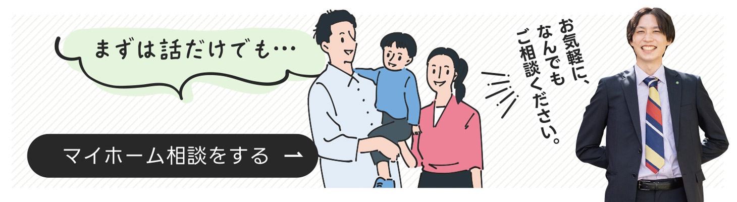 マイホーム相談をする